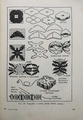 Умелые руки. Организация и содержание работы кружка «Умелые руки». [М.]: Издательство «Молодая гвардия», 1953.